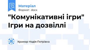 "Комунікативні ігри" Ігри на дозвіллі