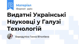 Видатні Українські Науковці у Галузі Технологій