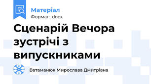 Сценарій Вечора зустрічі з випускниками
