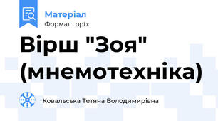 Вірш "Зоя" (мнемотехніка)