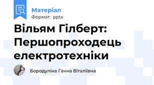 Вільям Гілберт: Першопроходець електротехніки