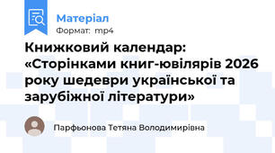 Книжковий календар: «Сторінками книг-ювілярів 2026 року шедеври української та зарубіжної літератури»