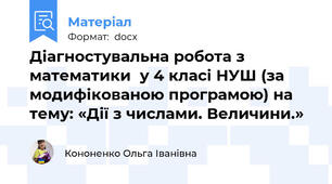 Діагностувальна робота з математики  у 4 класі НУШ (за модифікованою програмою) на тему: «Дії з числами. Величини.»