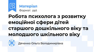 Робота психолога з розвитку емоційної сфери дітей старшого дошкільного віку та молодшого шкільного віку