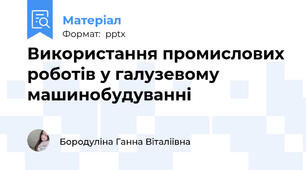 Використання промислових роботів у галузевому машинобудуванні