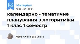календарно - тематичне планування з логоритміки 1 клас 1 семестр