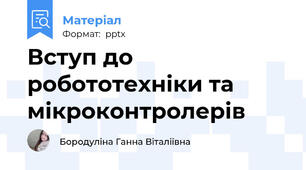 Вступ до робототехніки та мікроконтролерів