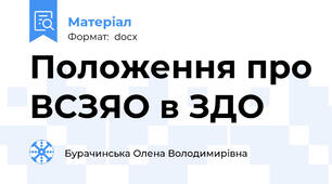 Положення про ВСЗЯО в ЗДО