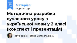 Методична розробка сучасного уроку з української мови у 2 класі (конспект і презентація)