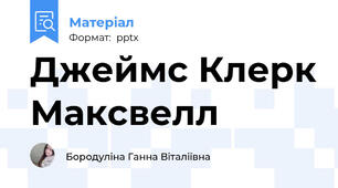 Джеймс Клерк Максвелл