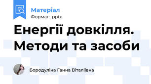 Енергії довкілля. Методи та засоби