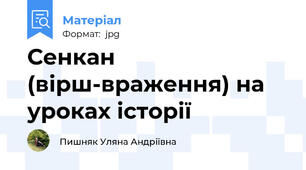 Сенкан (вірш-враження) на уроках історії