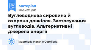 Вуглеводнева сировина й охорона довкілля. Застосування вуглеводів. Альтернативні джерела енергії