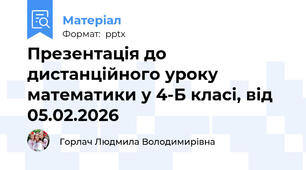 Презентація до дистанційного уроку математики у 4-Б класі, від 05.02.2026