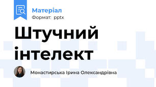 Штучний інтелект