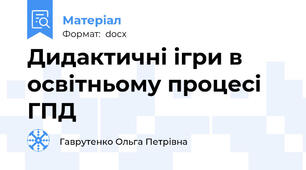 Дидактичні ігри в освітньому процесі ГПД