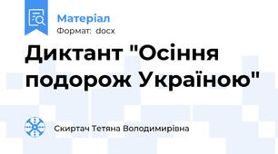 Диктант "Осіння подорож Україною"