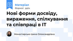 Нові форми досвіду, вираження, спілкування та співпраці в ІТ