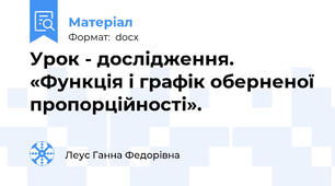 Урок - дослідження. «Функція і графік оберненої пропорційності».