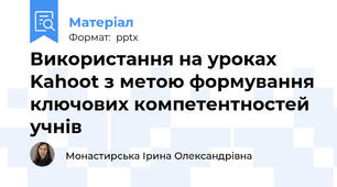 Використання на уроках Kahoot з метою формування ключових компетентностей учнів
