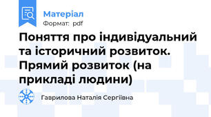 Поняття про індивідуальний та історичний розвиток. Прямий розвиток (на прикладі людини)