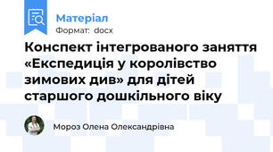 Конспект інтегрованого заняття «Експедиція у королівство зимових див» для дітей старшого дошкільного віку