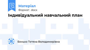 Індивідуальний навчальний план