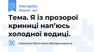 Тема. Я із прозорої криниці нап’юсь холодної водиці.
