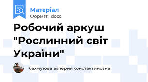 Робочий аркуш "Рослинний світ України"