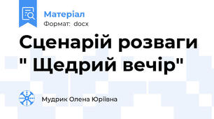 Сценарій розваги " Щедрий вечір"