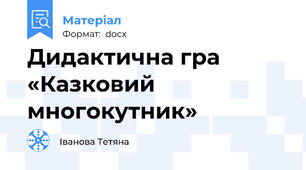 Дидактична гра «Казковий многокутник»