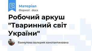 Робочий аркуш "Тваринний світ України"