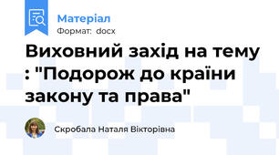 Виховний захід на тему : "Подорож до країни закону та права"