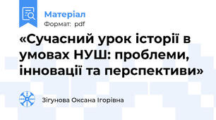«Сучасний урок історії в умовах НУШ: проблеми, інновації та перспективи»