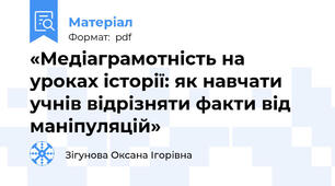 «Медіаграмотність на уроках історії: як навчати учнів відрізняти факти від маніпуляцій»