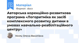 Авторська корекційно-розвиткова програма «Логоритміка як засіб комплексного розвитку дитини в умовах навчально-реабілітаційного центру»