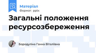 Загальні положення ресурсозбереження