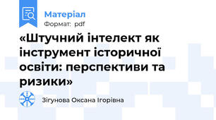 «Штучний інтелект як інструмент історичної освіти: перспективи та ризики»