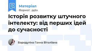 Історія розвитку штучного інтелекту: від перших ідей до сучасності