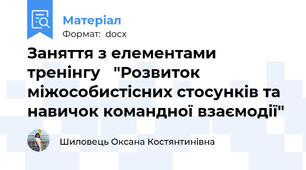 Заняття з елементами тренінгу   "Розвиток міжособистісних стосунків та навичок командної взаємодії"