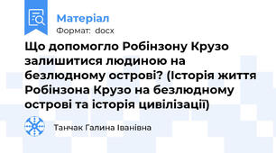 Що допомогло Робінзону Крузо залишитися людиною на безлюдному острові? (Історія життя Робінзона Крузо на безлюдному острові та історія цивілізації)