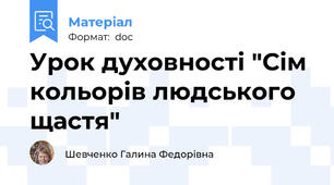 Урок духовності "Сім кольорів людського щастя"
