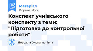 Конспект учнівського конспекту з теми: "Підготовка до контрольної роботи"