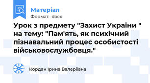 Урок з предмету "Захист України " на тему: "Пам'ять, як психічний пізнавальний процес особистості військовослужбовця."
