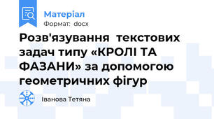 Розв'язування  текстових задач типу «КРОЛІ ТА ФАЗАНИ» за допомогою геометричних фігур