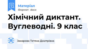 Хімічний диктант. Вуглеводні. 9 клас