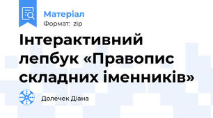 Інтерактивний лепбук «Правопис складних іменників»