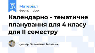Календарно - тематичне планування для 4 класу для II семестру