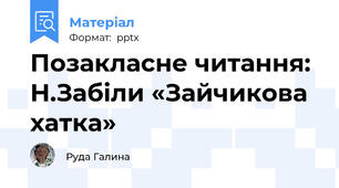 Позакласне читання: Н.Забіли «Зайчикова хатка»