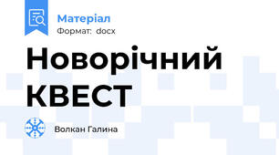 Новорічний КВЕСТ
